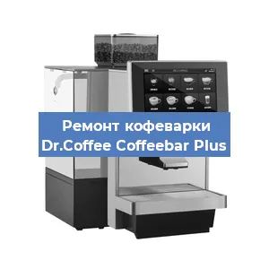 Замена прокладок на кофемашине Dr.Coffee Coffeebar Plus в Челябинске